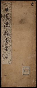 日置流指南書：下