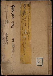 豊蔵坊信海狂歌集芳艸集　附かりや路