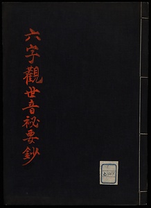 六字観世音秘要抄