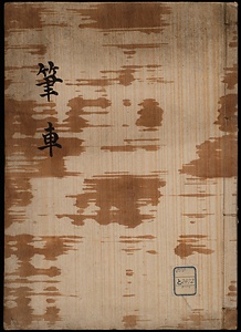 六誹園随筆