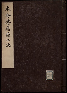 本命伝病原口決