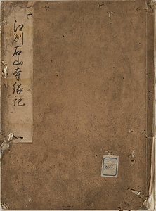 江州石山寺縁起