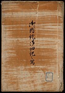 板倉氏御内証御旧記之写