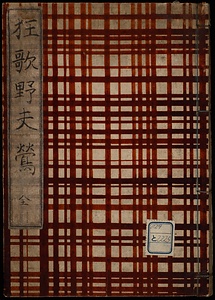 狂歌野夫鴬