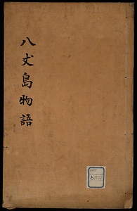 八丈島物語