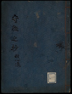 守微之抄