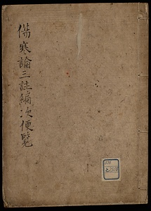 傷寒論王註編次便覧