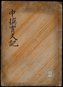 中撰実又記