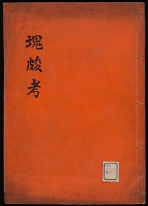 塊碾考