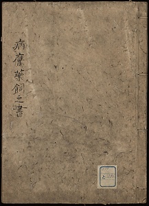 病鷹薬飼之書