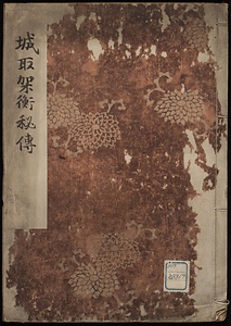 城取架衡秘伝