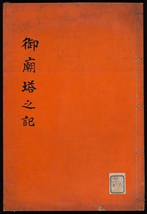 御廟塔之記