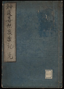 神道喜怒哀楽記