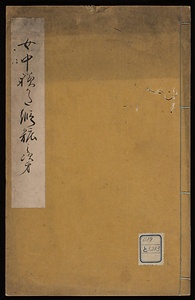 女中躾方仮粧之次第