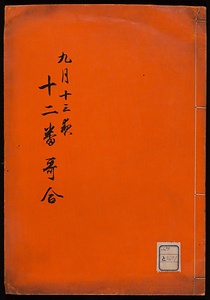 九月十三夜　十二番歌合