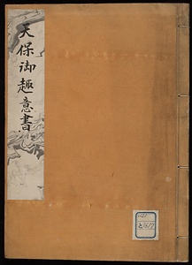 天保御趣意書