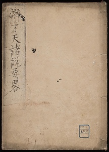 弁財天諸説要略集