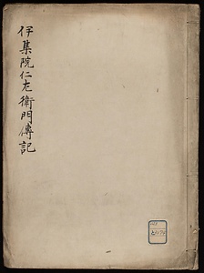 伊集院仁左衛門伝記