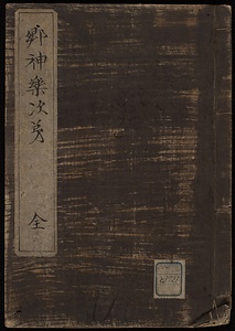 郷神楽次第