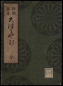 狂歌画本　大津みやげ
