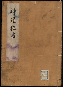 神道秘書