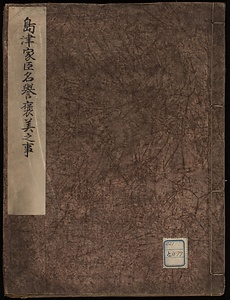 島津家臣名誉褒美之事