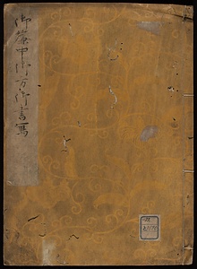 御簾中御方ヨリ御書