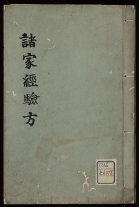 諸家経験方