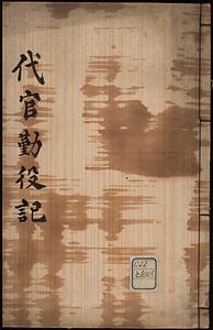 代官勤役記