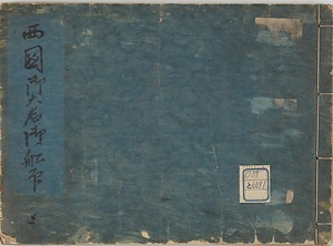 西国御大名船印