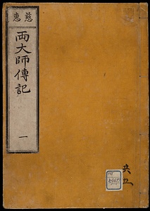 東叡山寛永寺慈眼大師元三大師縁起《慈恵両大師伝記》