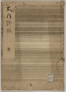 式内染鑑