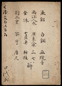 長崎交易留書