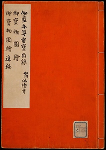 伽藍本尊霊宝目録他