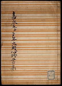 嘉永五年火用心珍書集