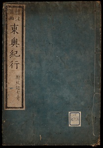 標注國書東奥紀行