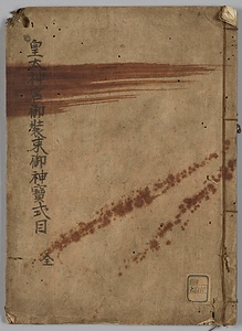 皇大神宮御装束御神宝式目