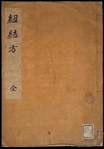 紐結方
