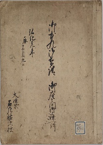 御本丸御普請御座之間御上棟一件