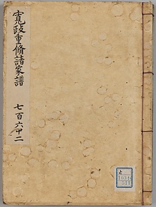 寛政重修諸家譜