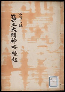 築土大明神略縁起《（江府三社）築土大明神略縁起》