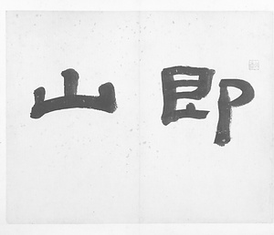 即山別墅書画図冊