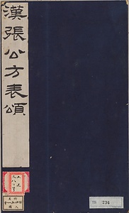 張遷碑