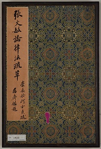 行草書論律法疏草冊