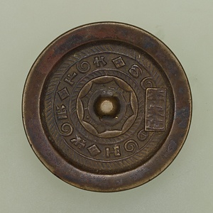 連弧文「日光」鏡