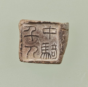 「中騎千人」封泥