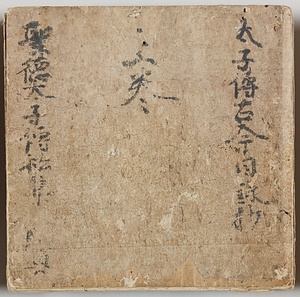 古今目録抄（聖徳太子伝私記）