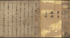 紙本著色天狗草紙（東寺･醍醐寺巻／延暦寺巻）