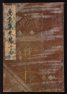 元暦校本万葉集　巻十七（古河本）