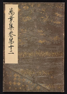 元暦校本万葉集　巻十二（高松宮本）